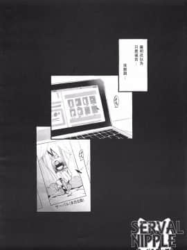 [w.c个人汉化] (C92) [エンテレケイア (ちるまくろ)] サーバルニップル (けものフレンズ)_03