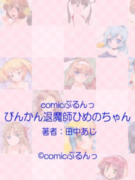 [田中あじ] びんかん退魔師ひめのちゃん 持续更新_066