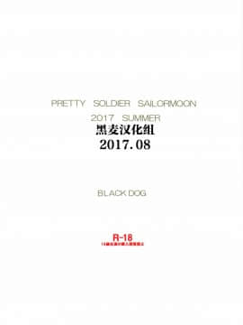 (C92) [BLACK DOG (黒犬獣)] おじさんとふたりきり (美少女戦士セーラームーン) [中国翻訳]_Image00034