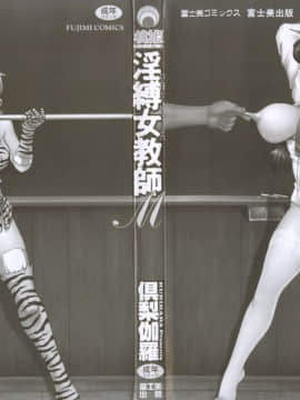 [倶梨伽羅] 淫縛女教師M_004