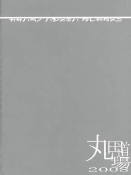 (C74) [丸田道場 (MARUTA)] 笠原ノ初メテハ誰ガタメニ (図書館戦争) [中国翻訳]_03