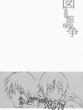 (C74) [丸田道場 (MARUTA)] 笠原ノ初メテハ誰ガタメニ (図書館戦争) [中国翻訳]_04