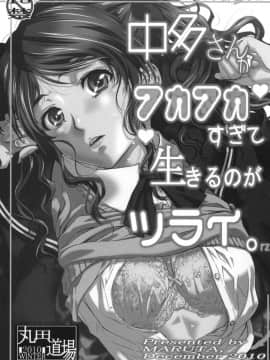 (C79) [丸田道場 (MARUTA)] 中多さんがフカフカすぎて生きるのがツライorz (アマガミ) [中国翻訳]_02