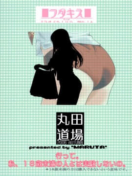 [丸田道場 (MARUTA)] フタキス (キミキス) [中国翻訳]_20