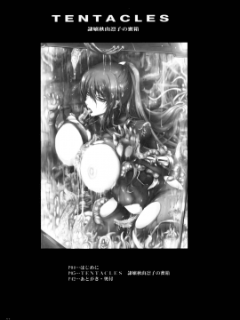 [M-No-Tamashii×無毒漢化組] (C91) [我流痴帯 (TANA)] TENTACLES 隷嬢秋山凛子の蜜箱 (対魔忍ユキカゼ)_003