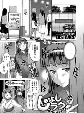 [DISTANCE] じょしラク！～2Years Later～ 第4.5話 (コミック エグゼ 07) [中国翻訳] [DL版]_02