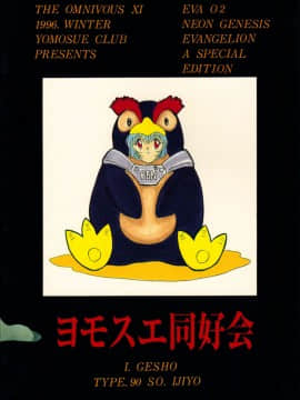(C51) [ヨモスエ同好会 (げしょ一郎、TYPE.90)] THE OMNIVOUS XI (新世紀エヴァンゲリオン)_62