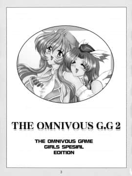 (サンクリ12) [ヨモスエ同好会 (げしょ一郎)] THE OMNIVOUS GG2 (よろず)_03