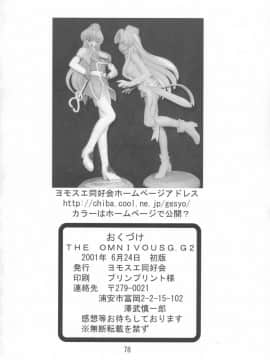 (サンクリ12) [ヨモスエ同好会 (げしょ一郎)] THE OMNIVOUS GG2 (よろず)_78