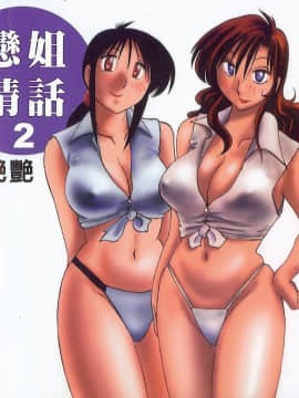 [艶々] となりのとなりのお姉さん 2 [中国翻訳]_105