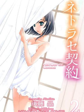 [後藤晶] ネトラセ契約 第1-3話 [中国翻訳] [DL版]_31