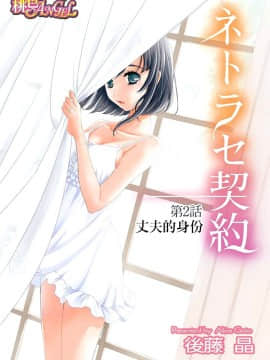 [後藤晶] ネトラセ契約 第1-3話 [中国翻訳] [DL版]_32