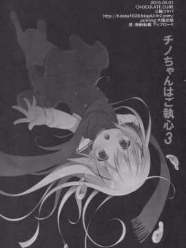 [嗶咔嗶咔漢化組](COMIC1☆10) [CHOCOLATE CUBE (三輪フタバ)] チノちゃんはご執心3 (ご注文はうさぎですか)_022