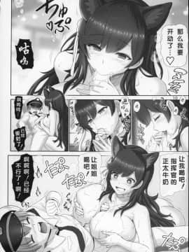 [雷神会 (はるきゲにあ)] 秘書艦は愛宕さん (アズールレーン) [中国翻訳]_10