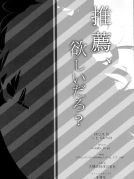 (サンクリ2017 Autumn) [しとろんの杜 (柚子奈ひよ)] 推薦、欲しいだろ？ [中国翻訳]_23