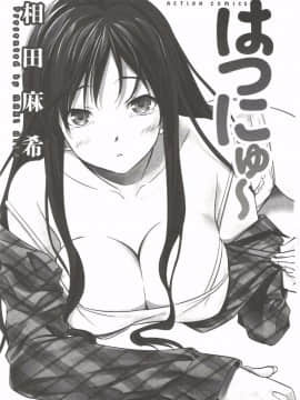 [相田麻希] はつにゅ～_003