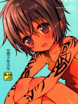 (ショタスクラッチ20) [Catcher in the Rye (黒川呪詛)] 小悪人。 [中国翻訳]