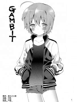 (C84) [Catcher in the Rye (黒川呪詛)] GAMBIT-ガンビット- [中国翻訳]_03