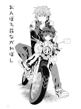 (C83) [Catcher in the Rye (黒川呪詛)] おんぼろ荘ながれぼし_04