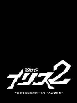 (C92) [イカめし食堂 (イカめし)] 聖戦姫イリス2 ~連鎖する洗脳堕淫・もう一人の聖戦姫~ [中国翻訳]_28