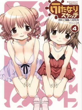 (ふたけっと13) [ガジェット工房 (A-10)] ふたなりスケッチ4 (ひだまりスケッチ) [中国翻訳]