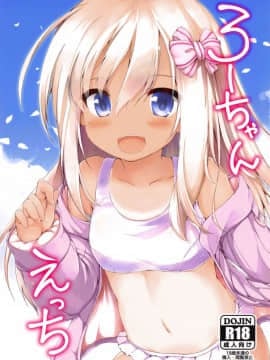 (サンクリ2017 Autumn) [ねちょらぽっど (なんぷぅ)] ろーちゃんえっち (艦隊これくしょん -艦これ-)