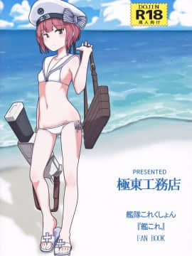 [奶綠個人翻譯] (C91) [極東工務店 (菊のすけまる)] GIRLFriend's 12 (艦隊これくしょん -艦これ-)_024
