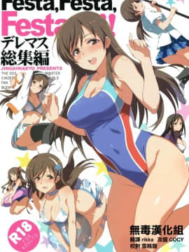 (C92) [ジンガイマキョウ (犬江しんすけ)] Festa,Festa,Festa!!! デレマス総集編 (アイドルマスターシンデレラガールズ) [中国翻訳]