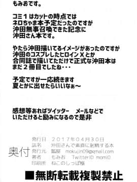 (COMIC1☆11) [瓢屋 (もみお)] 沖田さんで素直に射精する本 (FateGrand Order) [中国翻訳]_26