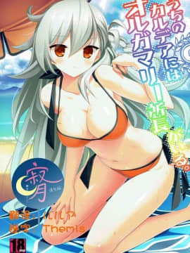 [寂月汉化组] (C92) [BERRY BAGEL (兼清みわ)] うちのカルデアにはオルガマリー所長がいる。 (FateGrand Order)