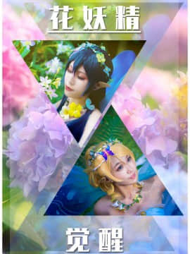 《Lovelive》绘海花妖精觉醒 C O S P L A Y_万物复苏之春.唤醒花间舞动的精灵 (2)