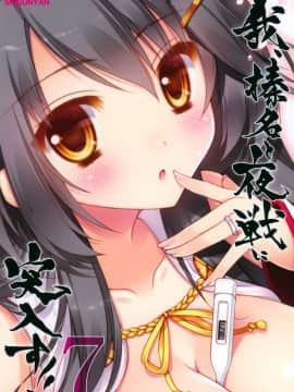 [しぐにゃん (しぐにゃん)] 我、榛名と夜戦に突入す!! 1-8 (艦隊これくしょん -艦これ-) [中国翻訳]_07_31
