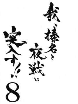 [しぐにゃん (しぐにゃん)] 我、榛名と夜戦に突入す!! 1-8 (艦隊これくしょん -艦これ-) [中国翻訳]_08_03
