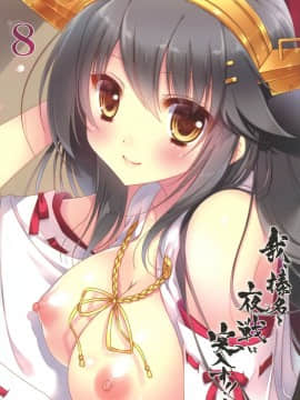 [しぐにゃん (しぐにゃん)] 我、榛名と夜戦に突入す!! 1-8 (艦隊これくしょん -艦これ-) [中国翻訳]_08_31