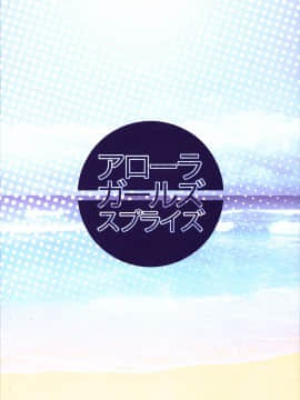 [中文] [サービスヘブン (ハヤシ)] アローラガールズサプライズ (ポケットモンスター)_022