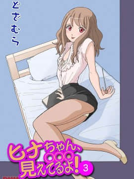 ヒナちゃん、◯◯◯見えてるよ！ 3