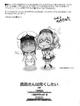 (サンクリ2016 Autumn) [鶯屋 (鶯神楽)] 鹿島さんは尽くしたい (艦隊これくしょん -艦これ-) [中国翻訳]_26