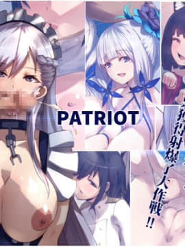 [愛国者] PATRIOT 艦娘の人気投票!スケベな投票獲得射爆了大作戦!! (アズールレーン)