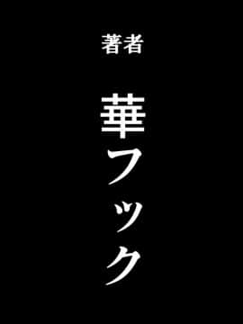 [華フック]母親失格·エリート親子のM豚寝取られ転落人生 エピローグ母娘編(全)_478