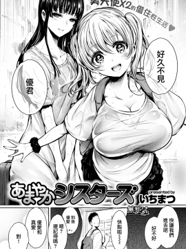 [いちまつ] あまやかシスターズ (COMIC快楽天 2017年12月号) [無邪気漢化組][MJK-17-Z818][無修正]_MJK-17-Z818-002