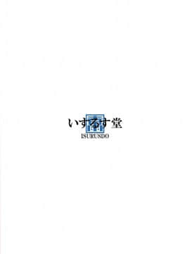 [いするす堂(青雨高夫)]キグルミショー(裏)[MJK-17-T738][無邪気漢化組]_MJK-17-T738-023