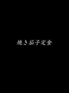 [焼き茄子定食 (茄子EX)] 悪心侵食_042