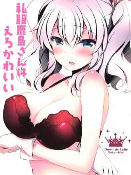 [寂月汉化组] (COMIC1☆12) [ショコラテ (一葉モカ)] 私服鹿島さんはえろかわいい (艦隊これくしょん -艦これ-)_016