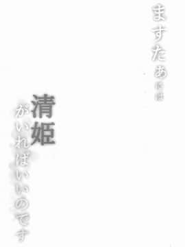 【CE家族社】(C93) [ミルクセーキ工房 (亜果)] ますたぁには清姫がいればいいのです (FateGrand Order)_CE_1547_0004