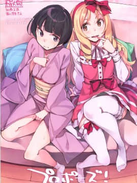 (C90) [はんなま (せれれ)] プロポーズ! (エロマンガ先生)