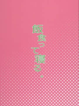 (C93) [飯食って寝る。 (あたげ)] クラスのお姫さま、幸せ雌豚に成り上がる。 (オリジナル)_0035