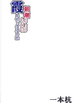 (C93) [一本杭 (一本杭)] 朝潮とケッコンしてるのに霞とセックスした (艦隊これくしょん -艦これ-)_030