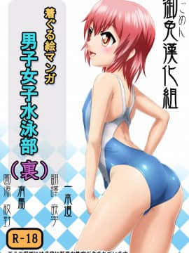 [いするす堂(青雨高夫)]男子女子水泳部(裏,DL版)[御免漢化組]_001