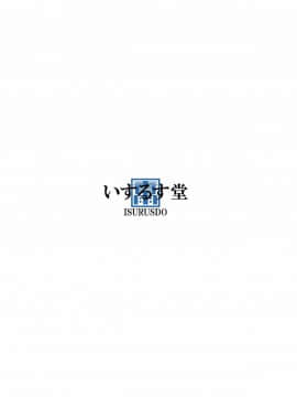 [いするす堂(青雨高夫)]男子女子水泳部(裏,DL版)[御免漢化組]_002