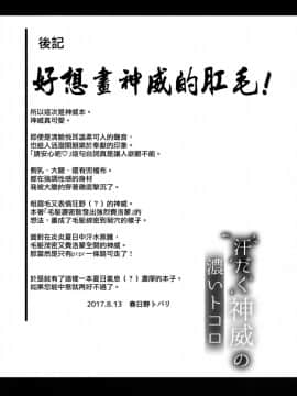 [无毒汉化组] (C92) [春日野企画 (春日野トバリ)] 汗だく神威の濃いトコロ (艦隊これくしょん -艦これ-)_24